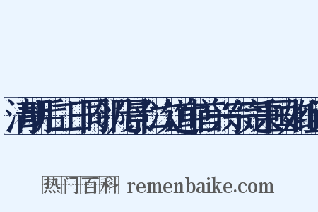 清明后二日同邻几景仁次道中首兴宗完秉国如组词是什么意思的图片